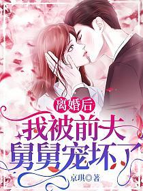 离婚后，我被前夫舅舅宠坏了的封面
