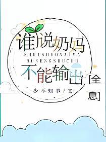 谁说奶妈不能输出[全息]的封面