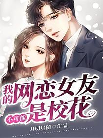 我的网恋女友不可能是校花的封面