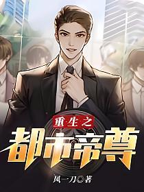 重生之都市帝尊(风一刀)最新章节在线阅读_林立_书旗网
