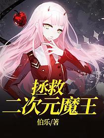 拯救二次元魔王的封面