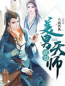 美男天师联盟