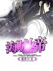 我老婆是海贼女帝的封面