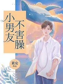 小男友不害臊的封面图
