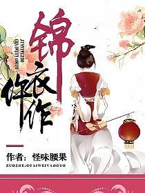 锦衣仵作的封面