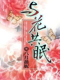 与花共眠(应怀真、应兰风)的封面图