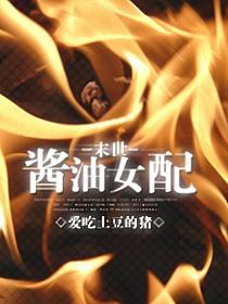 末世酱油女配的封面