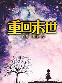 重回末世的封面