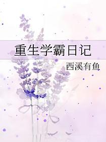 重生学霸日记的封面
