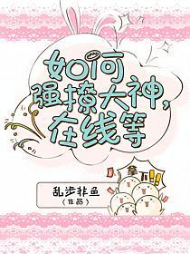 如何强撩大神，在线等的封面