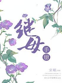 继母手册(沈明珠、苏重)的封面图