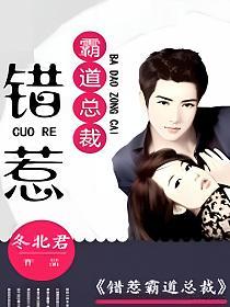 错惹霸道总裁(楼雨晴、欧浩天)的封面图