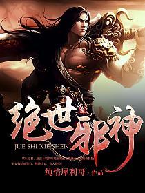 绝世邪神的封面