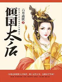 倾国太后的封面