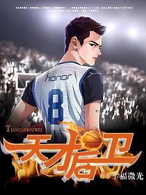 天才后卫的封面