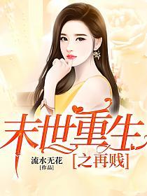 末世重生之再贱的封面