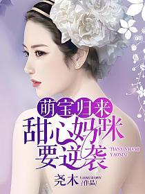 萌宝归来：甜心妈咪要逆袭的封面