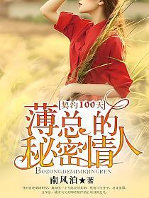契约100天，薄总的秘密情人的封面