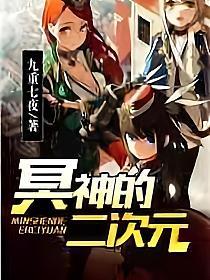 冥神的二次元的封面