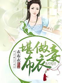 堪做布衣妾