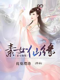 素女仙缘的封面