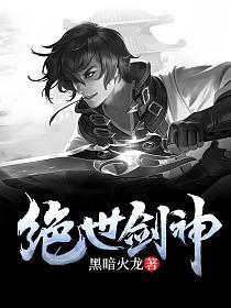 绝世剑神的封面