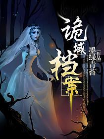 诡域档案的封面