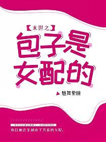 末世之包子是女配的的封面