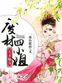 天才嫡女，废材四小姐的封面