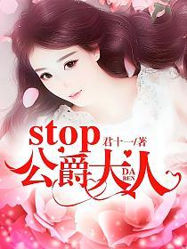 stop！公爵大人的封面