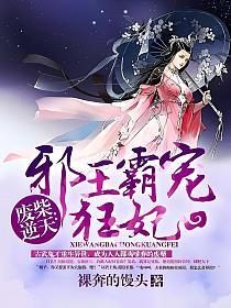 废柴逆天：邪王霸宠狂妃的封面