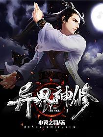 异界神修的封面