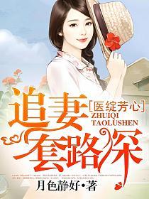 医绽芳心，追妻套路深的封面
