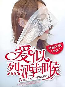 爱似烈酒封喉(薛淼、辛曼)的封面图