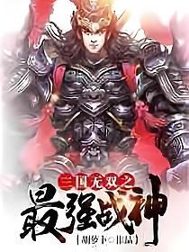 三国无双之最强战神的封面