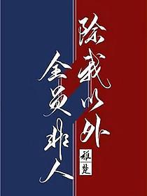 除我以外全员非人[重生]的封面