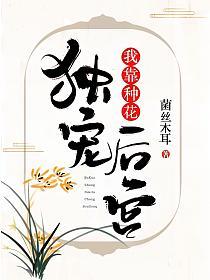我靠种花独宠后宫的封面