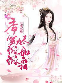 香蜜沉沉烬如霜(平装版)的封面