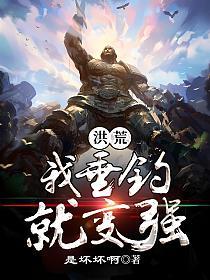 洪荒我垂钓就变强的封面