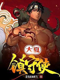 大夏镇守使(王炎)的封面图