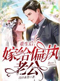 重生后，嫁给偏执老公的封面
