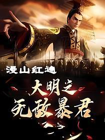 大明之无敌暴君(漫山红遍)最新章节在线阅读_朱由检_书旗网