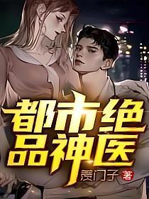 都市绝品神医(羡门子)最新章节在线阅读_叶飞_书旗网