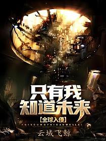 全球入侵：只有我知道未来的封面