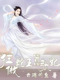 狂傲蛇王嚣张妃的封面图