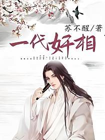 一代奸相_一代奸相(苏不醒)最新章节在线阅读_陈九州夏骊_书旗网