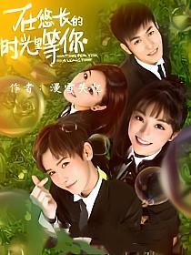 在悠长的时光里等你