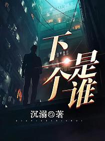 下一个是谁的封面