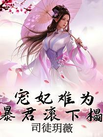 宠妃难为，暴君滚下榻的封面