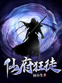 仙府狂徒的封面